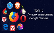10 лучших альтернатив Google Chrome